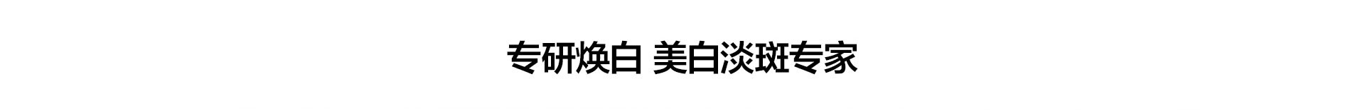美白